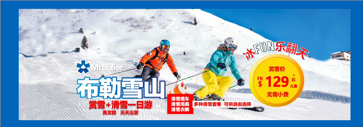 雪山MT BULLER游