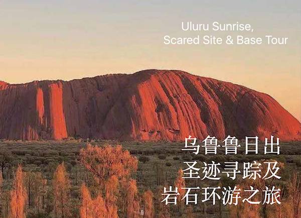 【AY02】乌鲁鲁日出,圣迹寻踪及岩石环游