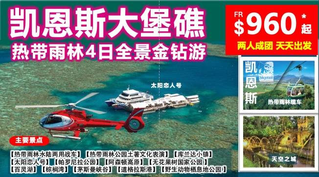 凯恩斯全景金钻4日游☞热带雨林+大堡礁+天空之城+道格拉斯港