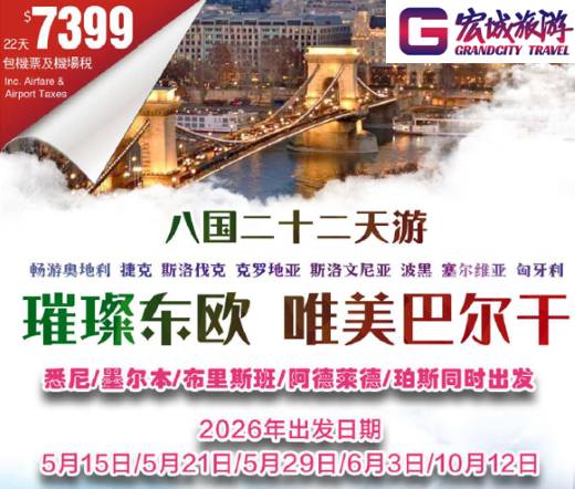 【澳洲出发包含机票】璀璨东欧 唯美巴尔干八国二十二天游