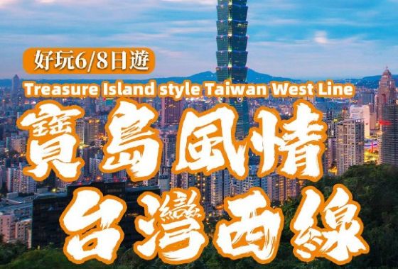 ZS 宝岛风情 台湾西线 6/8日游