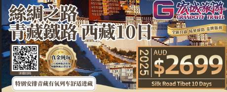 ZGM 2025 （纯玩）丝绸之路青藏铁路西藏10日