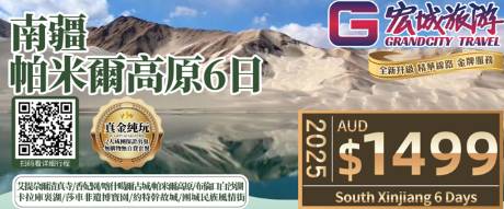 ZGM 2025(纯玩)南疆 喀什 帕米爾高原 6日