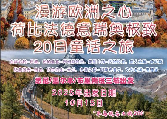 CT 漫游欧洲之心 极致20日童话之旅 (悉尼/墨尔本/布里斯班 3城出发)