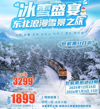 ZGM 冰雪盛宴 东北浪漫雪景之旅10日