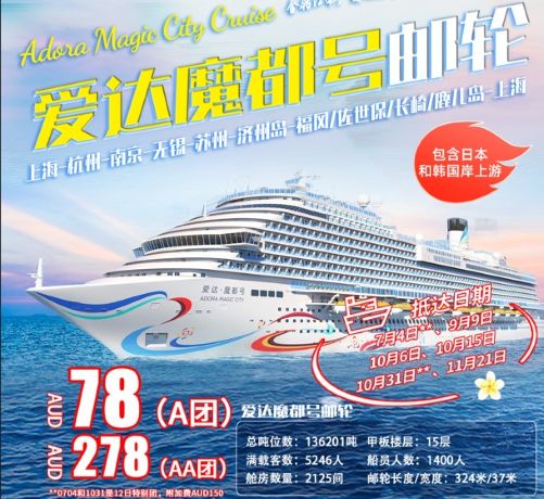 ZGM 金钻江南 爱达魔都号游轮中日韩11/12日游 上海-杭州-南京-无锡-苏州-济州岛-福冈/佐世保/长崎/鹿儿岛-上海