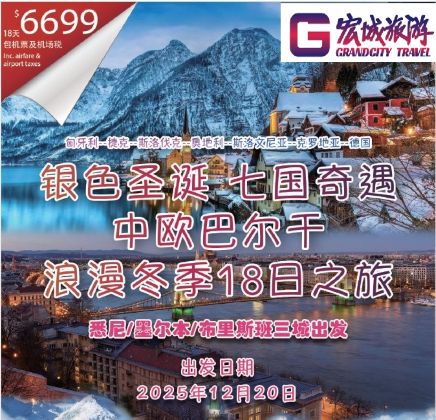 CT 银色圣诞 七国奇遇 中欧巴尔干 浪漫冬季18日之旅