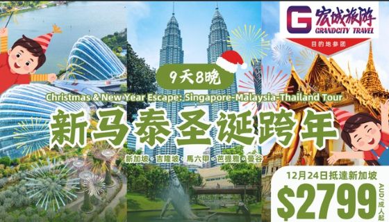 NV 圣诞9天新加坡马来西亚泰国跨年之旅