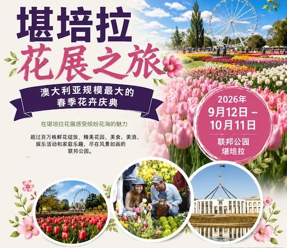 堪培拉花展